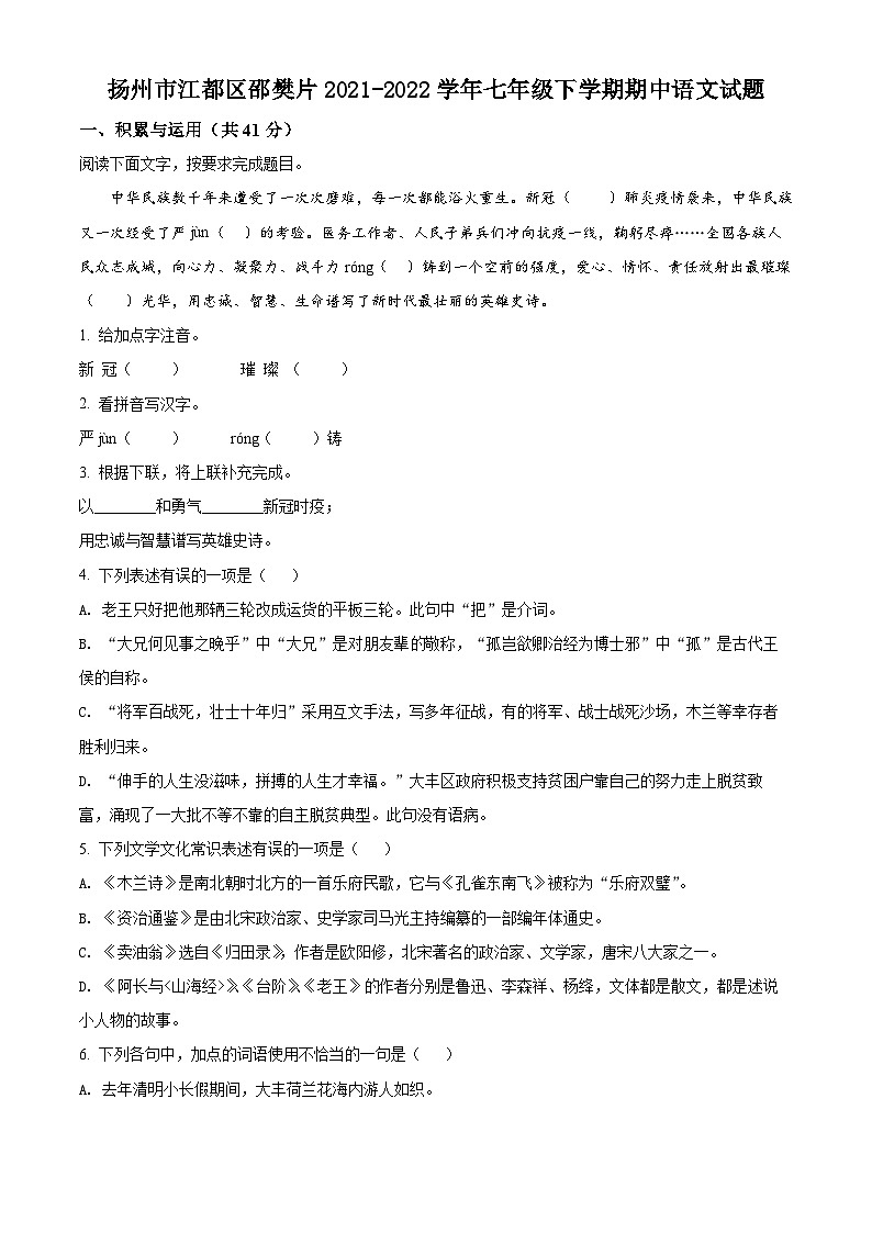 江苏省扬州市江都区邵樊片2021-2022学年七年级下学期期中语文试题（含解析）第1页
