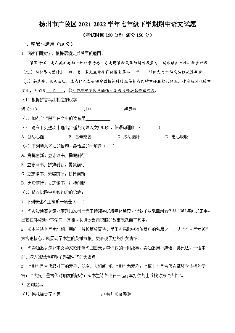 江苏省扬州市广陵区2021-2022学年七年级下学期期中语文试题（含解析）第1页