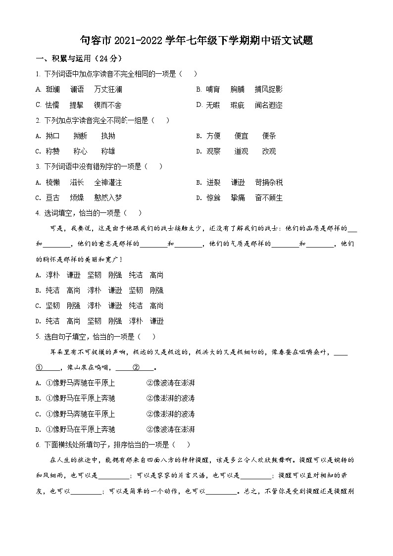 江苏省句容市2021-2022学年七年级下学期期中语文试题（含解析）第1页