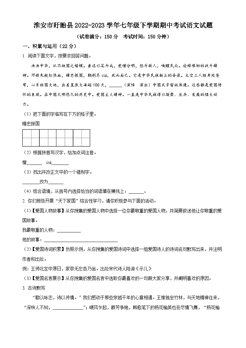 江苏省淮安市盱眙县2022-2023学年七年级下学期期中考试语文试题（含解析）第1页
