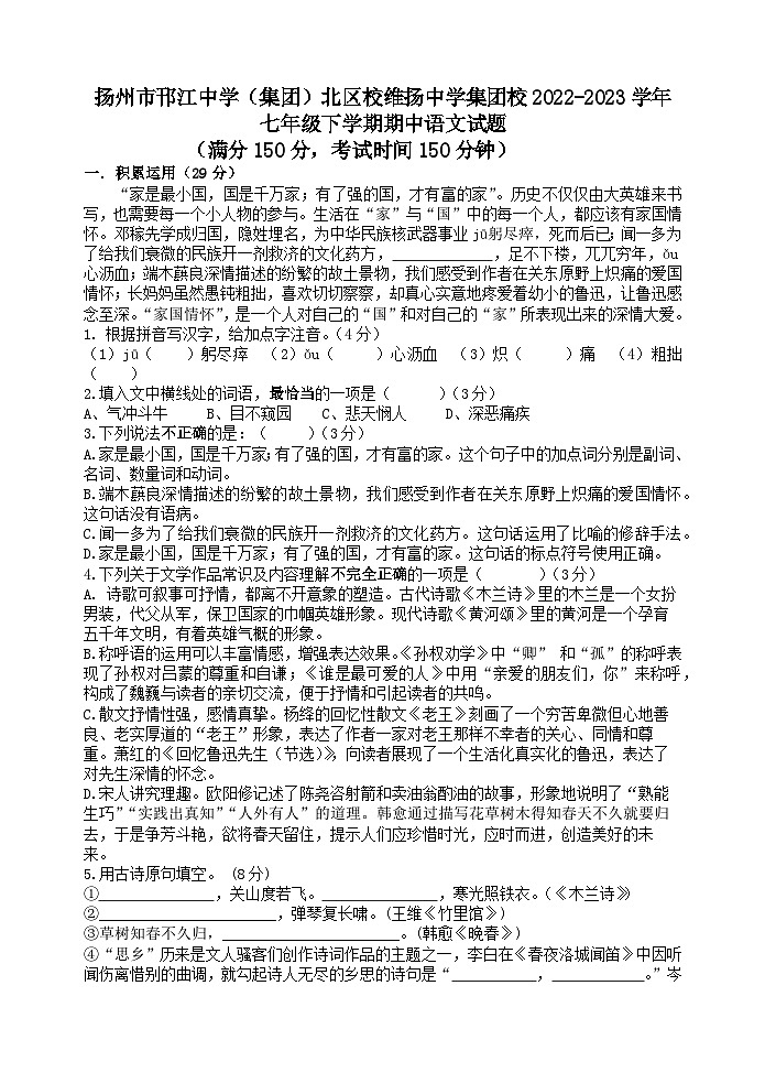 江苏省扬州市邗江中学（集团）北区校维扬中学集团校2022-2023学年七年级下学期期中语文试题01