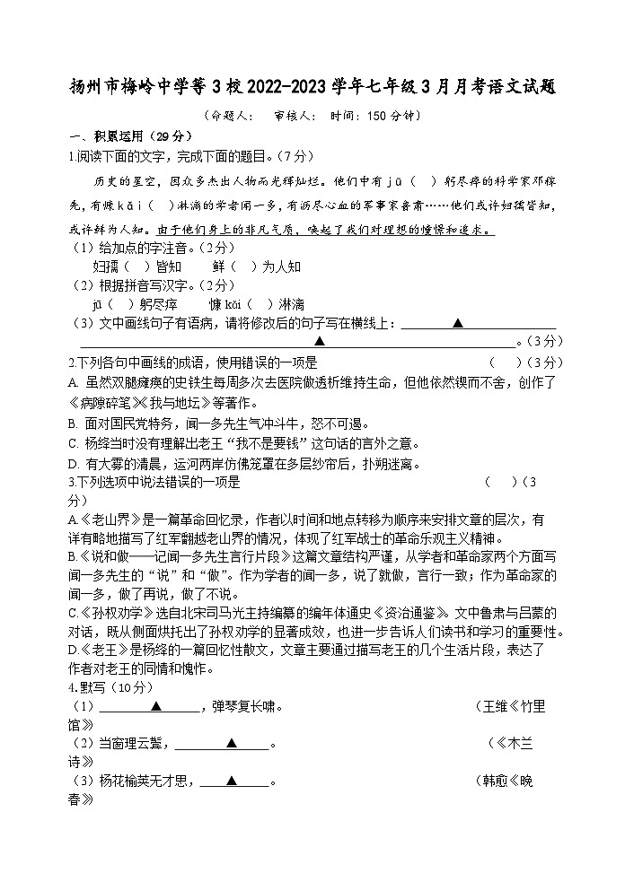 江苏省扬州市梅岭中学等3校2022-2023学年七年级3月月考语文试题（含答案）01