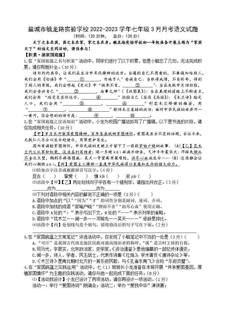 江苏省盐城市毓龙路实验学校2022-2023学年七年级3月月考语文试题（含答案）01