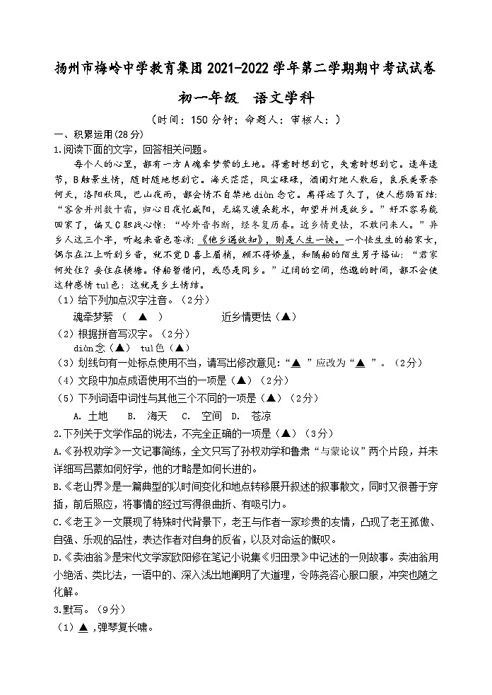 江苏省扬州市梅岭中学教育集团2021-2022学年七年级下学期期中考试语文试卷（含答案）第1页