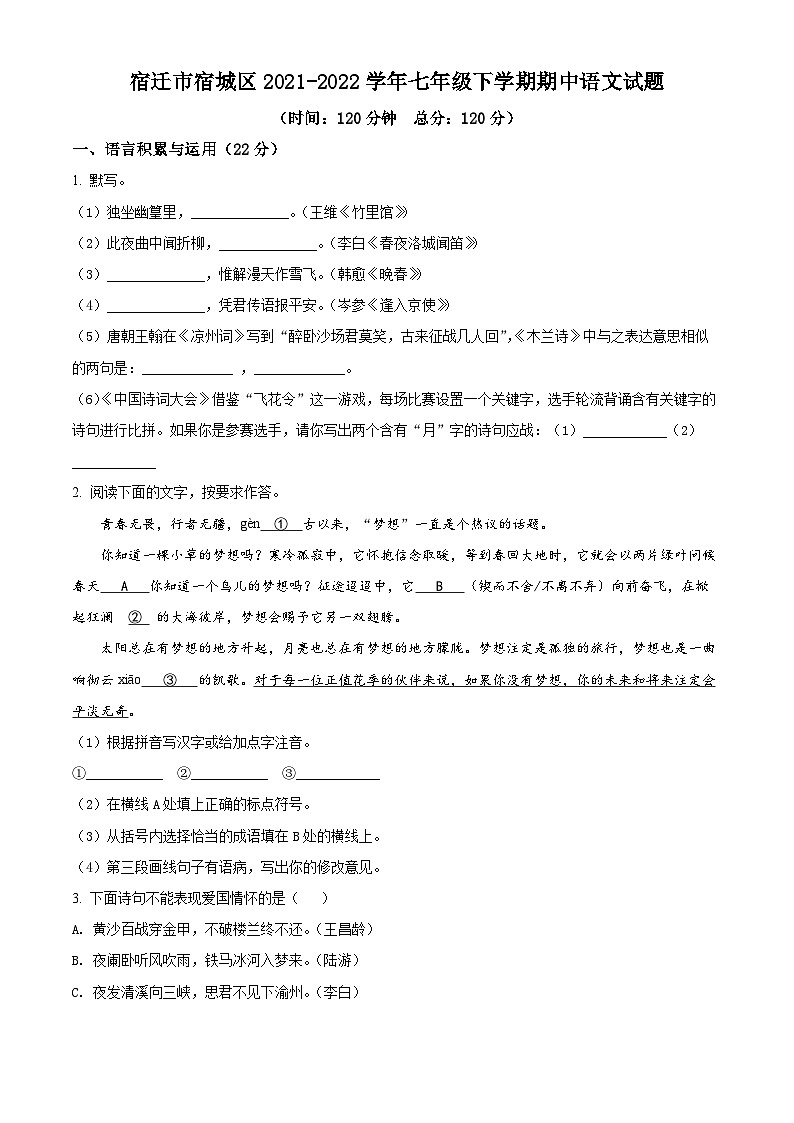 江苏省宿迁市宿城区2021-2022学年七年级下学期期中语文试题（含解析）第1页