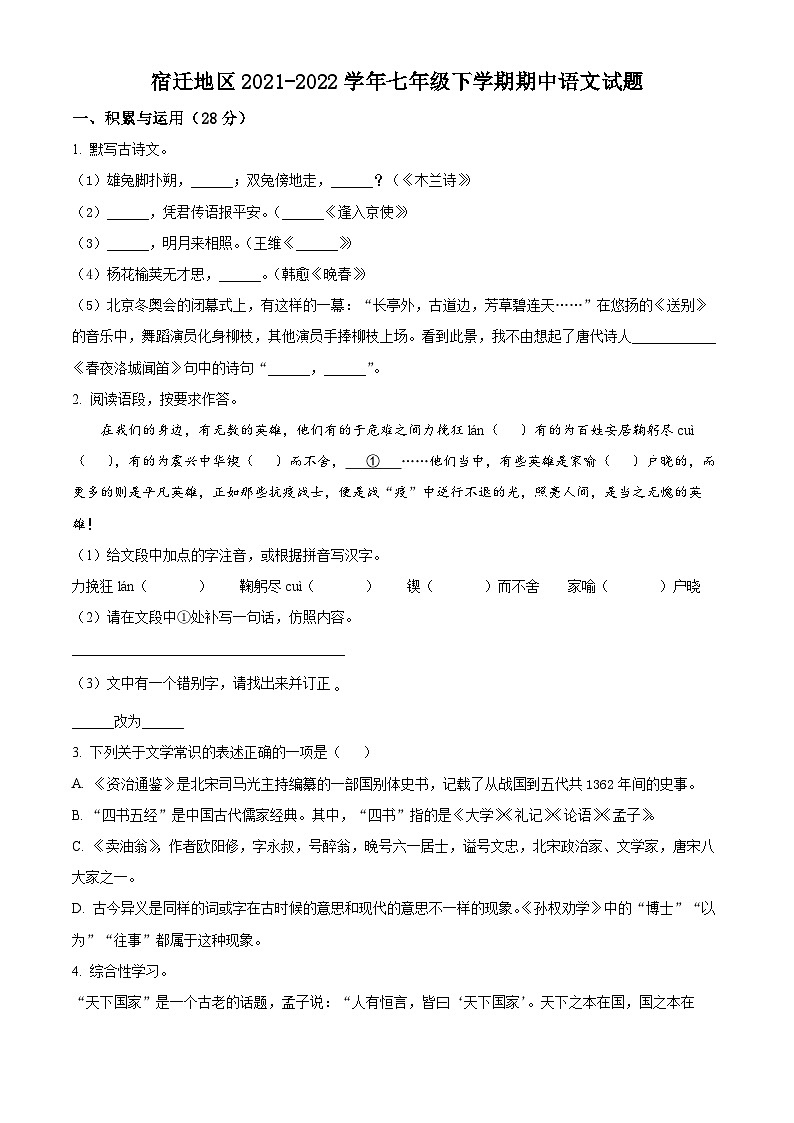 江苏省宿迁地区2021-2022学年七年级下学期期中语文试题（含解析）01