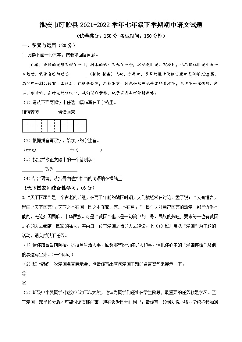 江苏省淮安市盱眙县2021-2022学年七年级下学期期中语文试题（含解析）第1页