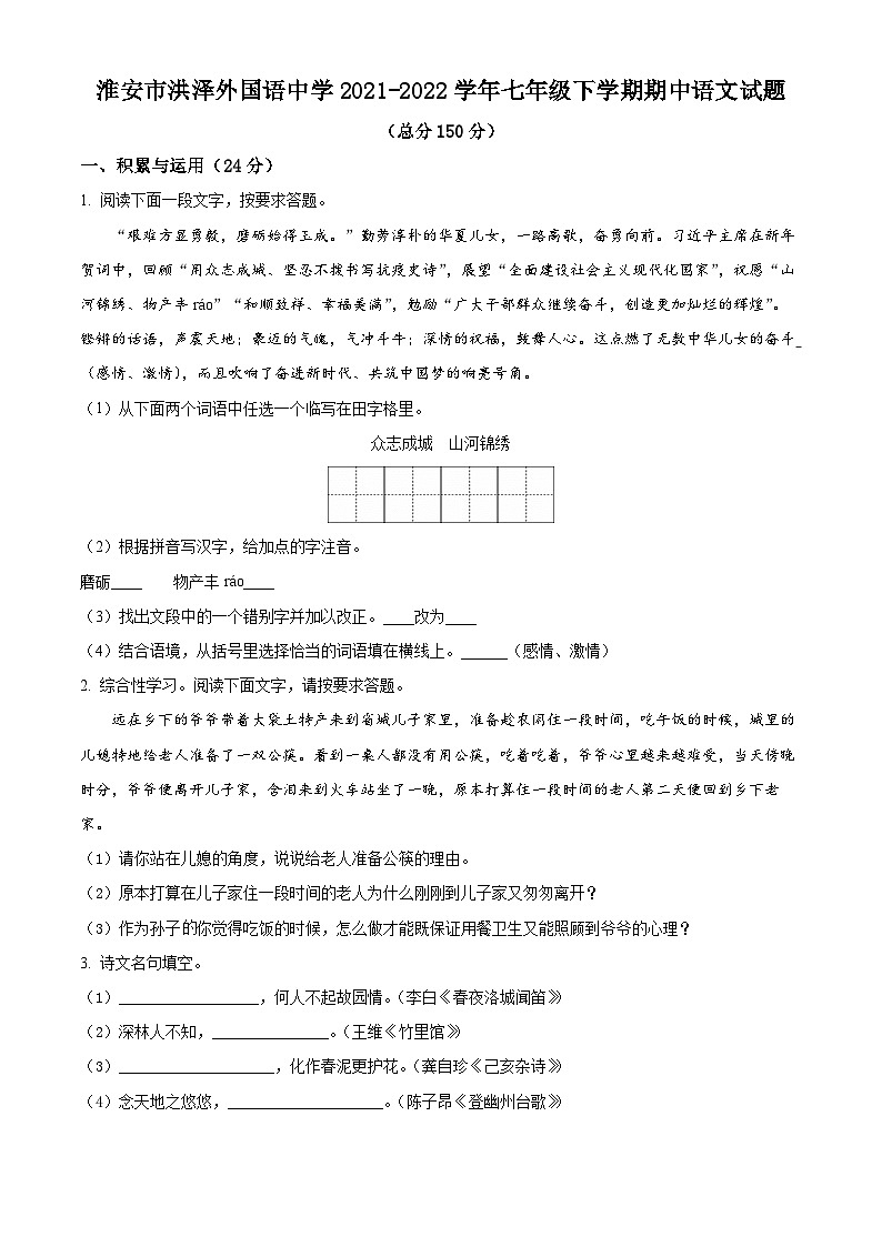 江苏省淮安市洪泽外国语中学2021-2022学年七年级下学期期中语文试题（含解析）第1页