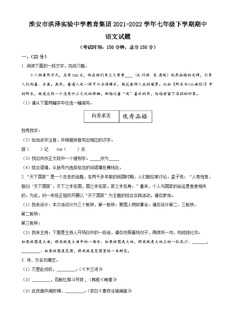 江苏省淮安市洪泽实验中学教育集团2021-2022学年七年级下学期期中语文试题（含解析）第1页