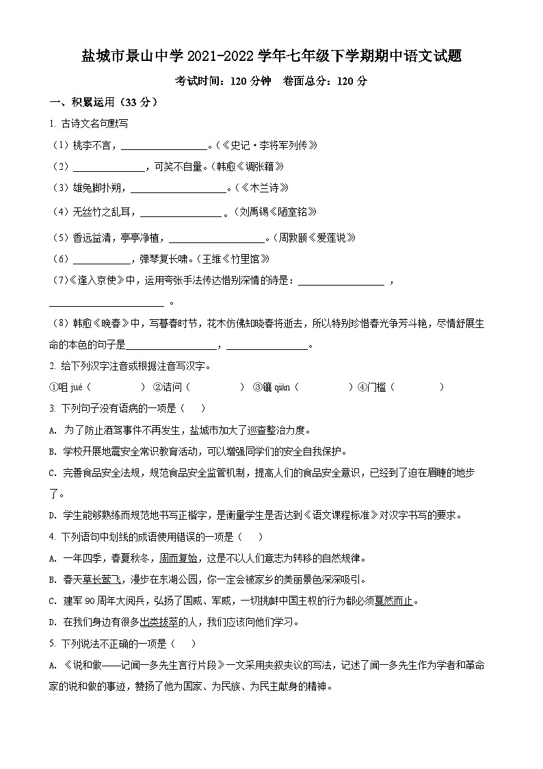 江苏省盐城市景山中学2021-2022学年七年级下学期期中语文试题（含解析）第1页