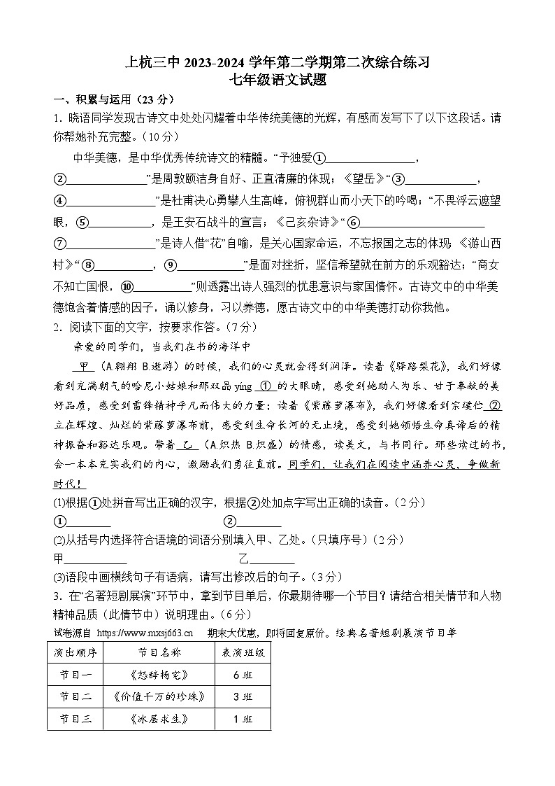 01，福建省龙岩市上杭县第三中学2023-2024学年七年级下学期第二次月考语文试题第1页