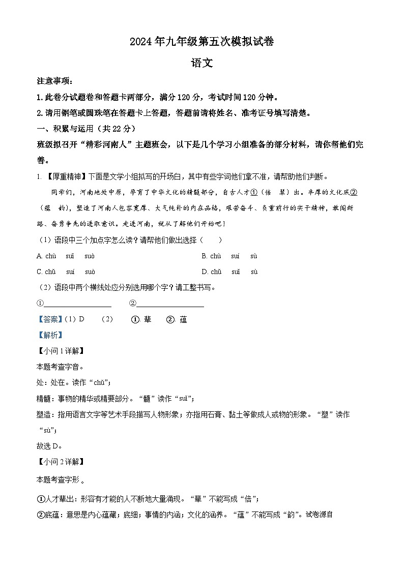 02，2024年河南省周口市郸城县中考五模语文试题01