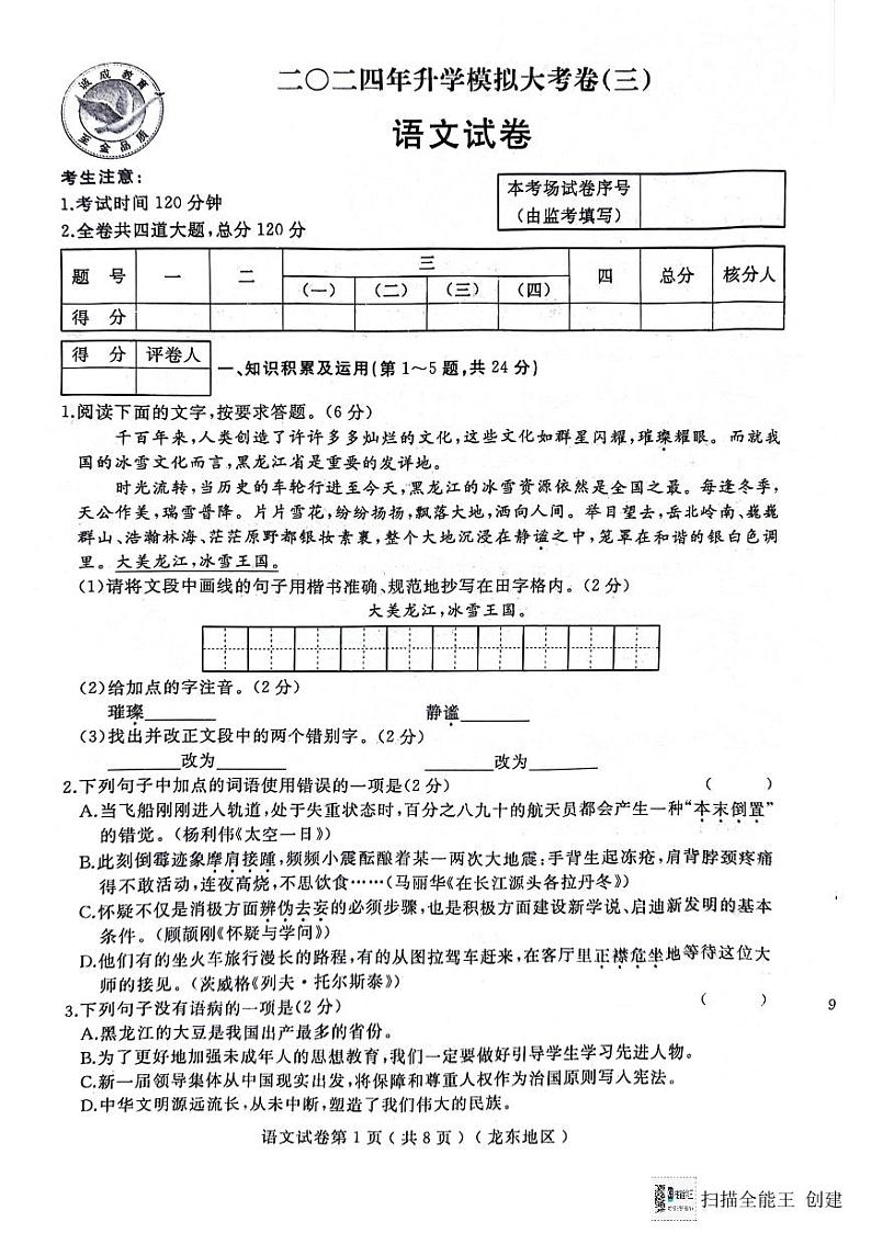 03，2024年黑龙江省龙东地区部分学校中考三模语文试卷01