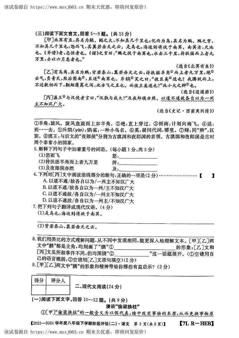 08，河北省邢台市襄都区邢台英华教育集团2023-2024学年八年级下学期5月月考语文试题03