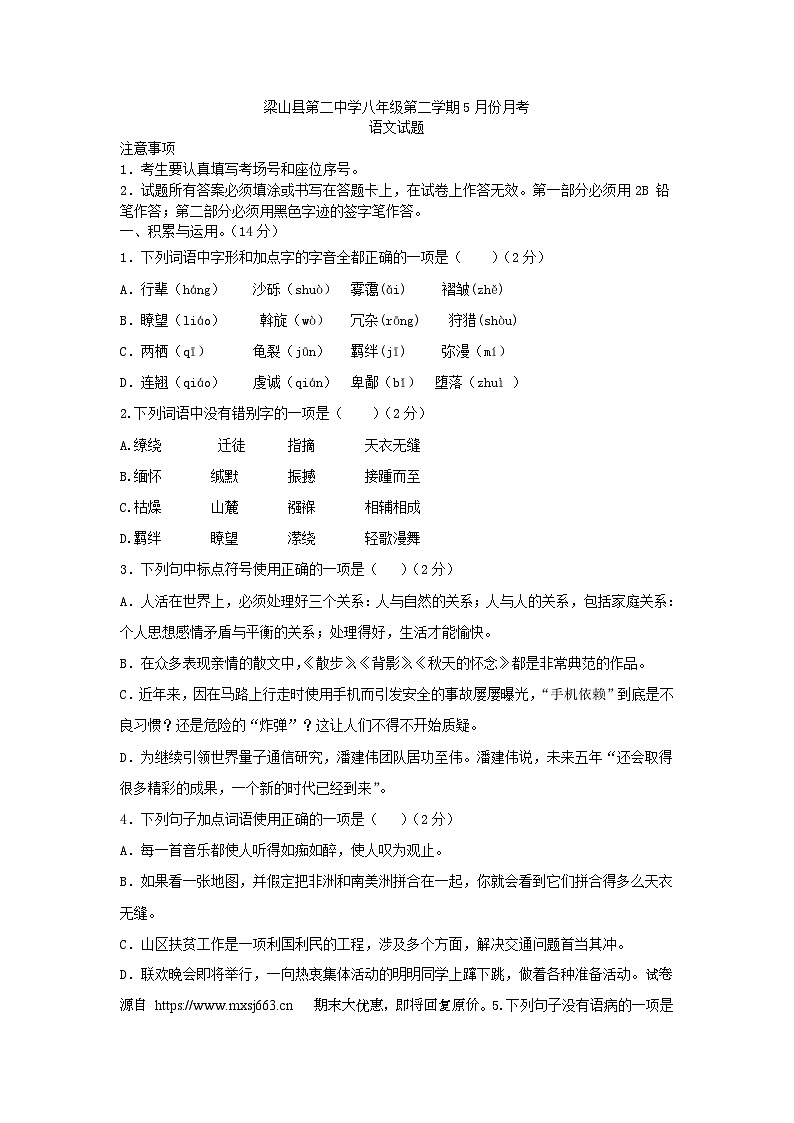 15，山东省济宁市梁山县第二中学2023-2024学年八年级下学期5月月考语文试题第1页