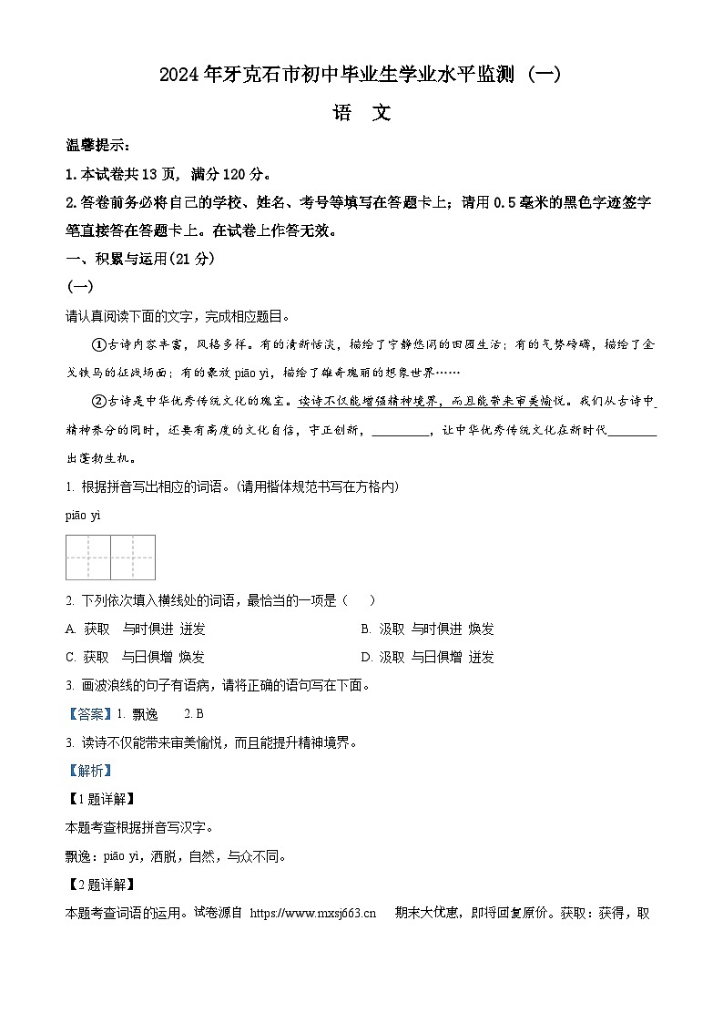 18，2024年内蒙古呼伦贝尔市牙克石市中考一模语文试题01