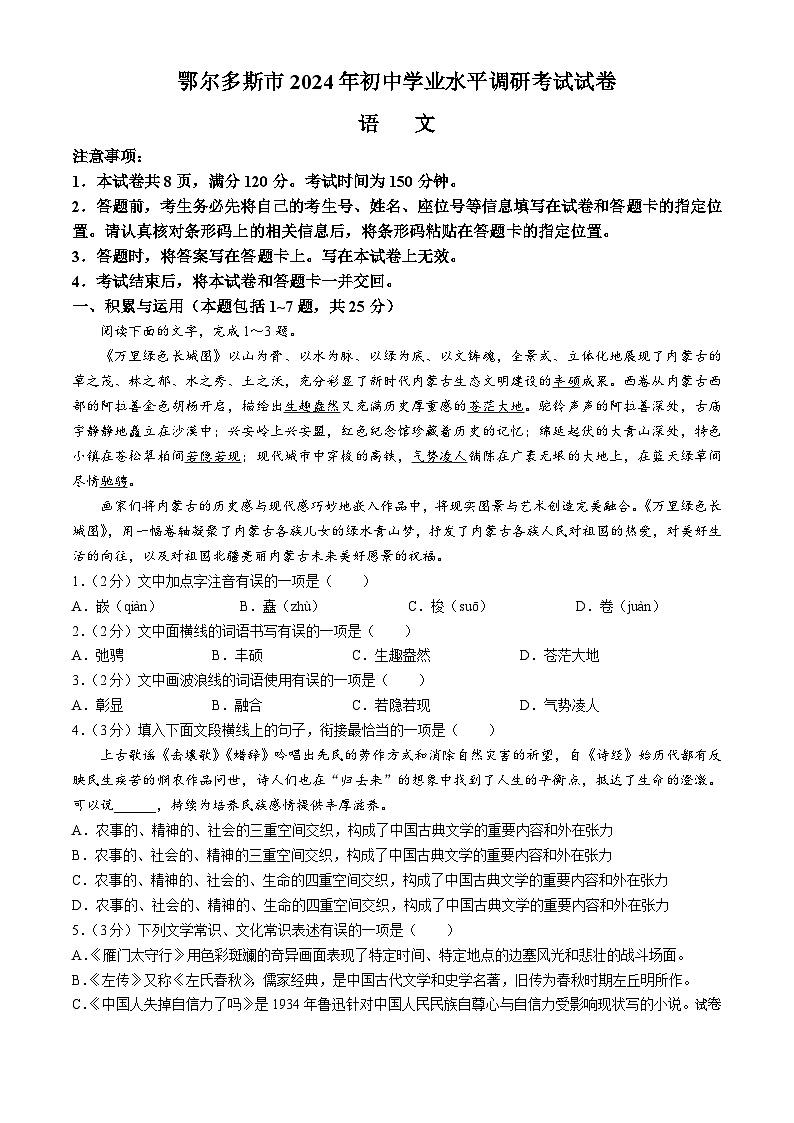 23，2024年内蒙古自治区鄂尔多斯市中考二模语文试题01