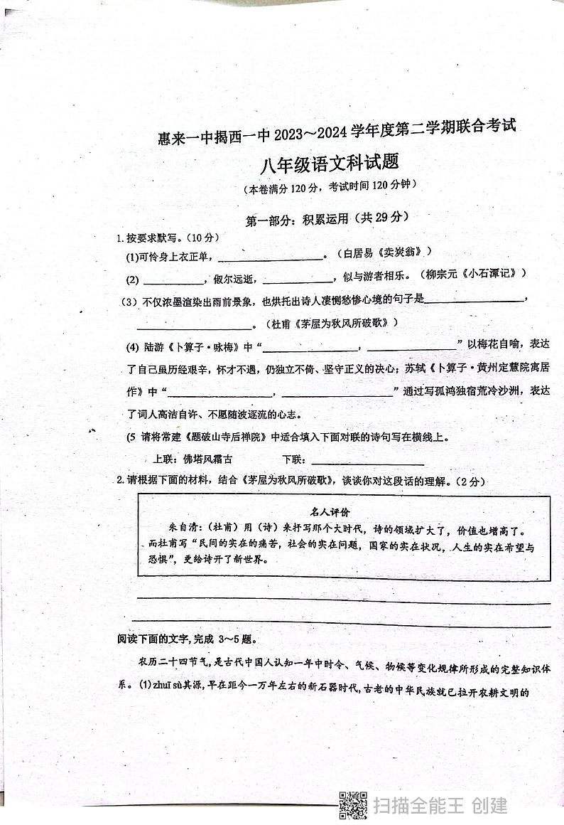 广东省揭阳市惠来县第一中学 揭西县第一中学联考2023-2024学年八年级下学期5月月考语文试题第1页