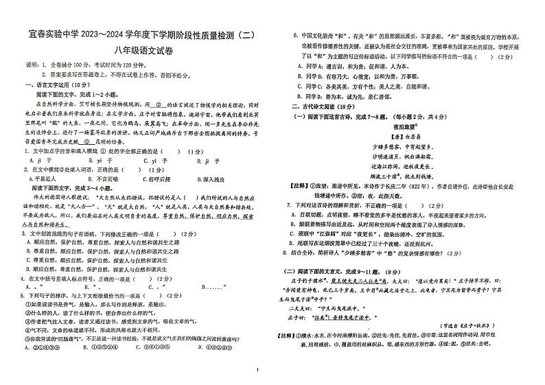 江西省宜春实验中学2023-2024学年八年级下学期5月月考语文试题01