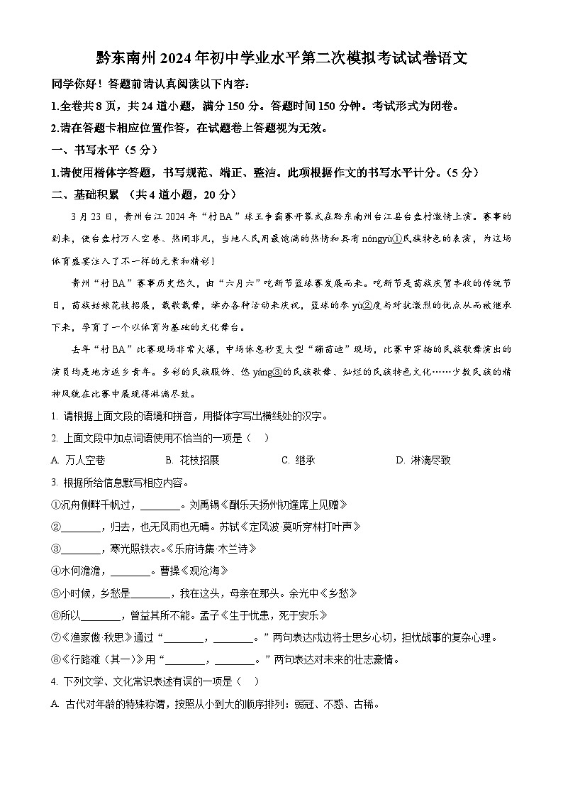 2024年贵州省黔东南州中考二模语文试题（学生版+教师版）01