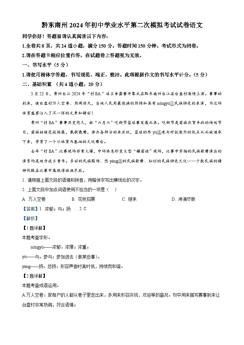 2024年贵州省黔东南州中考二模语文试题（学生版+教师版）01