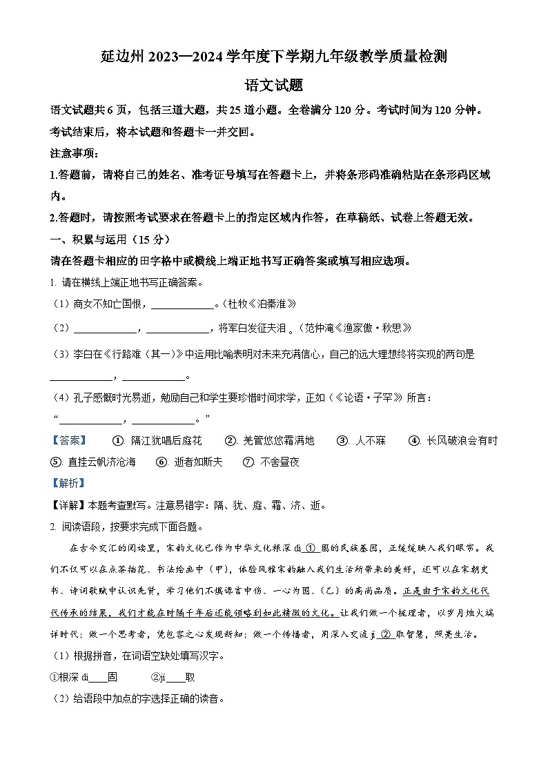 2024年吉林省延边州中考一模语文试题（教师版）第1页