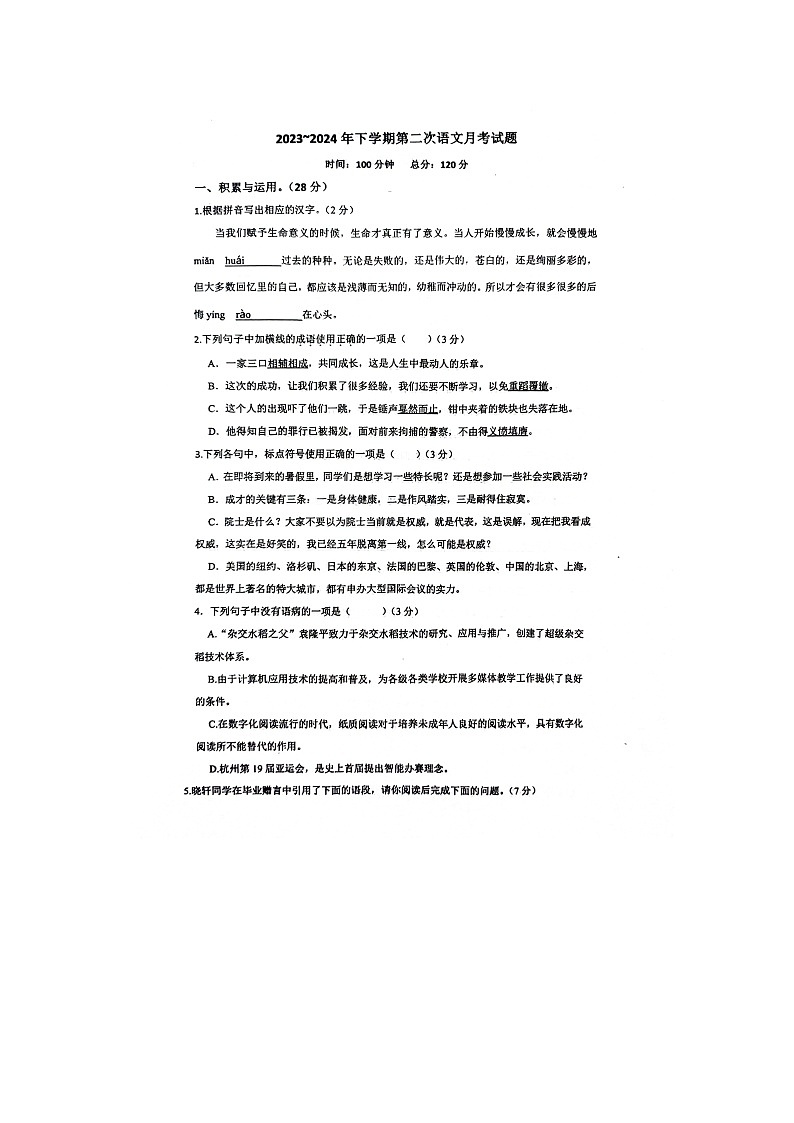 山东省聊城市东阿县实验中学2023-2024学年八年级下学期5月月考语文试题第1页