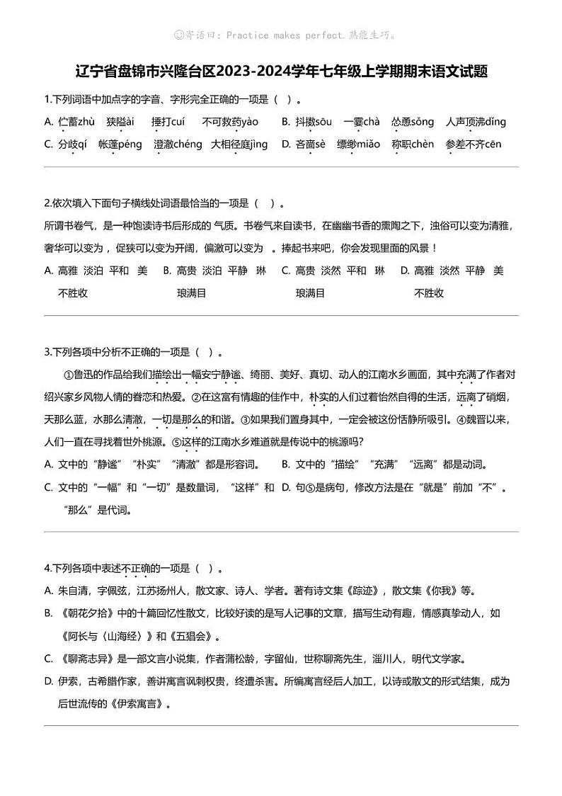 辽宁省盘锦市兴隆台区2023-2024学年七年级上学期期末语文试题第1页