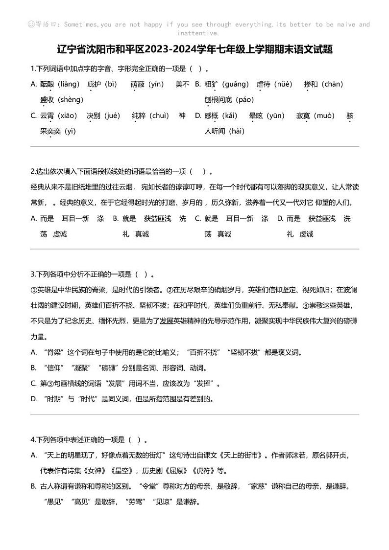 辽宁省沈阳市和平区2023-2024学年七年级上学期期末语文试题01