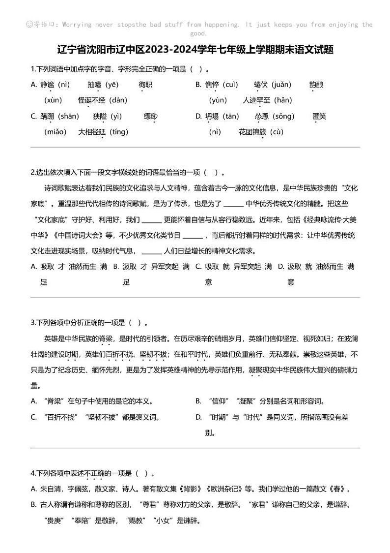 辽宁省沈阳市辽中区2023-2024学年七年级上学期期末语文试题01