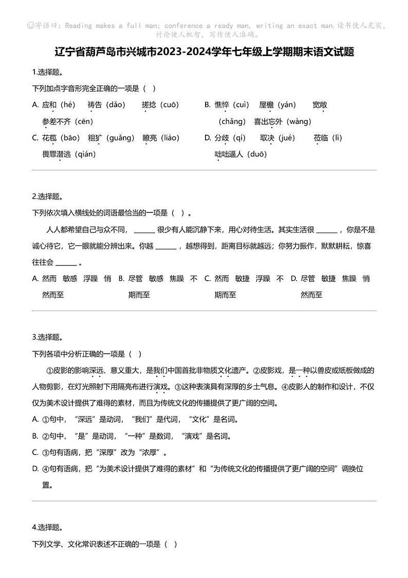 辽宁省葫芦岛市兴城市2023-2024学年七年级上学期期末语文试题01