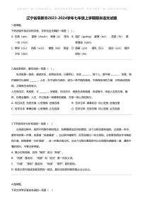 辽宁省阜新市2023-2024学年七年级上学期期末语文试题