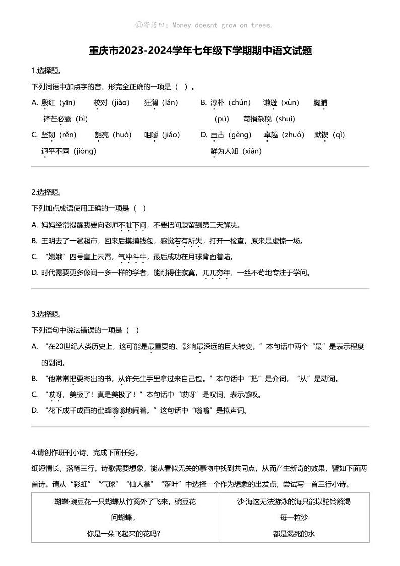 重庆市2023-2024学年七年级下学期期中语文试题第1页