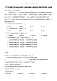 江西省宜春市宜丰县中学2023-2024学年九年级上学期12月月考语文试题