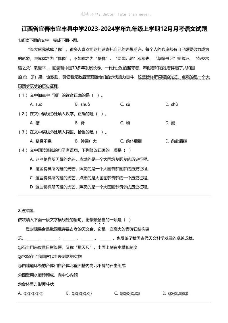 江西省宜春市宜丰县中学2023-2024学年九年级上学期12月月考语文试题第1页