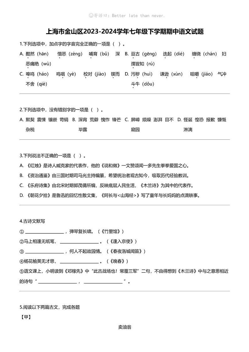 上海市金山区2023-2024学年七年级下学期期中语文试题第1页
