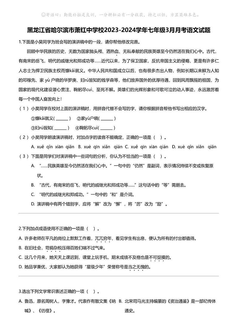 黑龙江省哈尔滨市萧红中学校2023-2024学年七年级下学期3月月考语文试题第1页