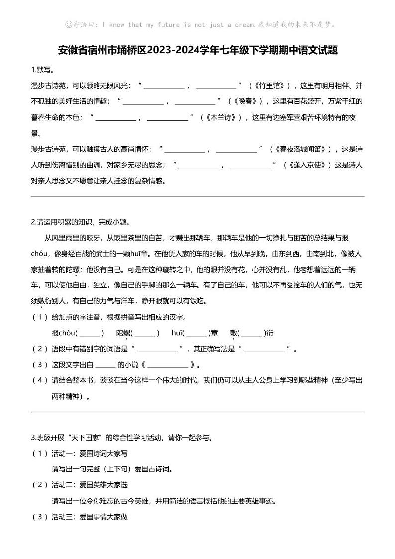 安徽省宿州市埇桥区2023-2024学年七年级下学期期中语文试题第1页