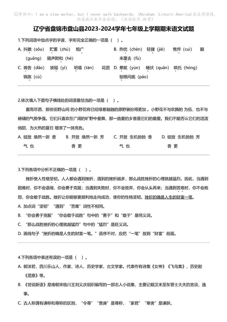 辽宁省盘锦市盘山县2023-2024学年七年级上学期期末语文试题第1页
