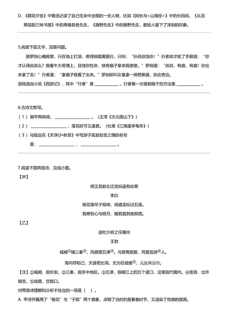 辽宁省盘锦市盘山县2023-2024学年七年级上学期期末语文试题第2页