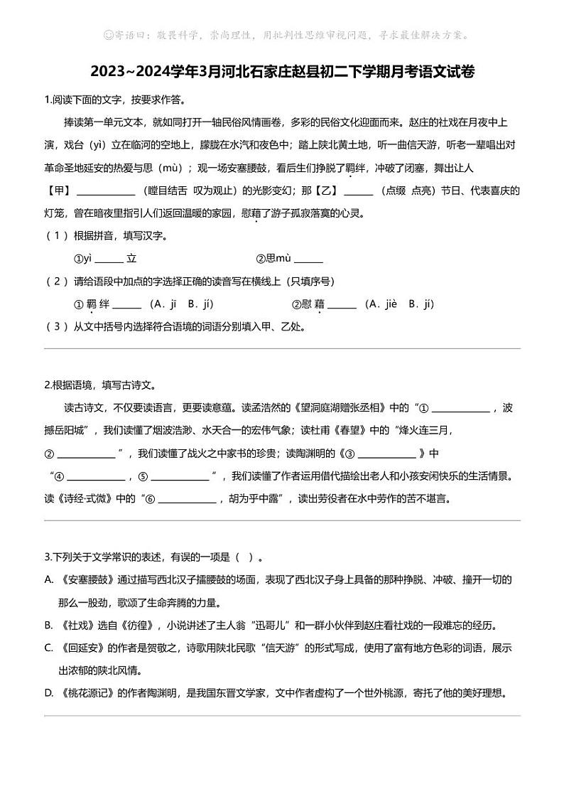 2023_2024学年3月河北石家庄赵县初二下学期月考语文试卷第1页