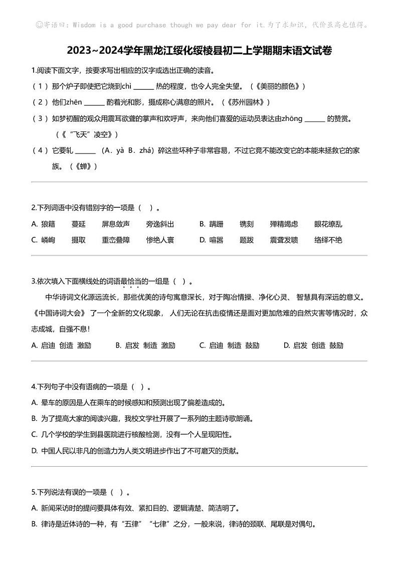 2023_2024学年黑龙江绥化绥棱县初二上学期期末语文试卷01