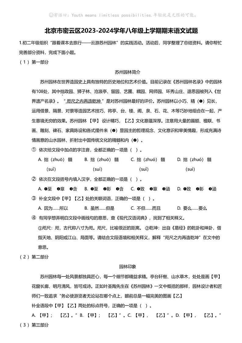 北京市密云区2023-2024学年八年级上学期期末语文试题第1页