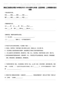 黑龙江省绥化市第八中学校2023-2024学年七年级（五四学制）上学期期末语文试题