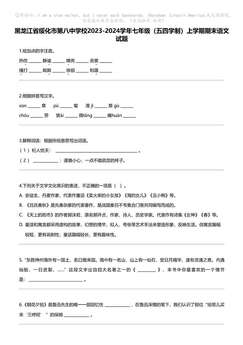 黑龙江省绥化市第八中学校2023-2024学年七年级（五四学制）上学期期末语文试题01