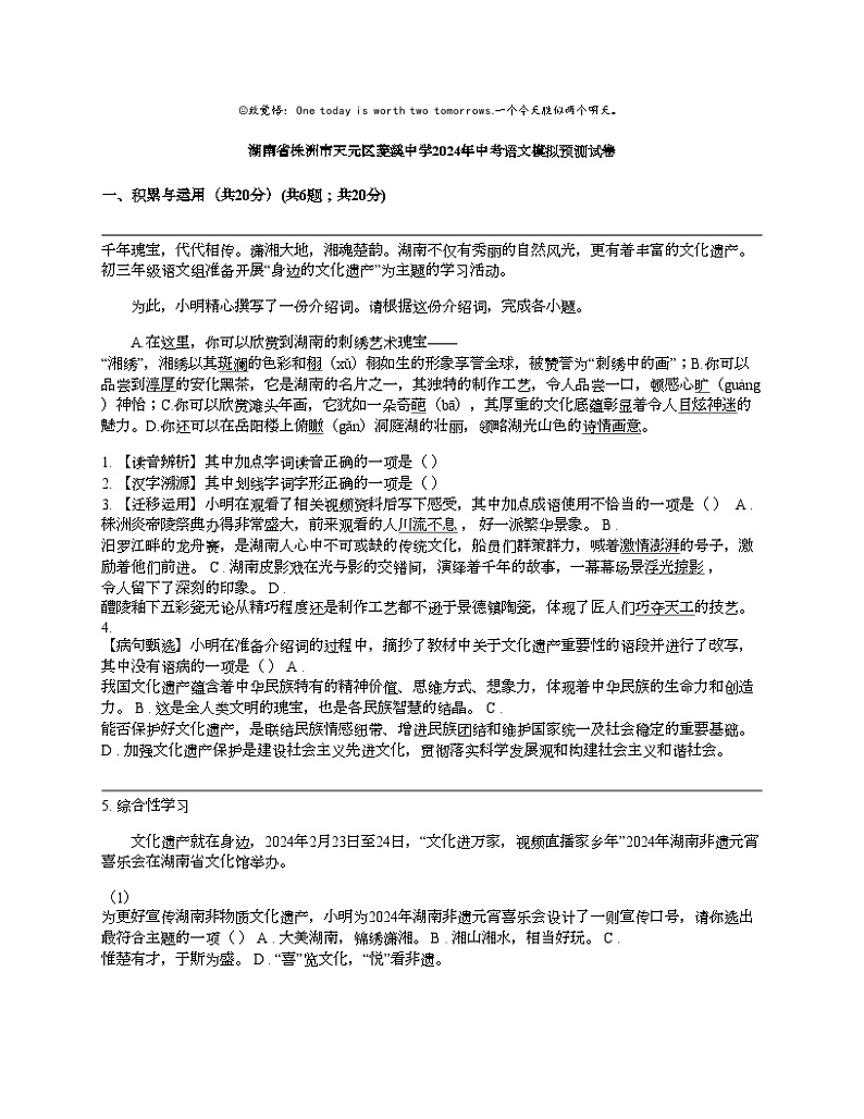 湖南省株洲市天元区菱溪中学2024年中考语文模拟预测试卷01