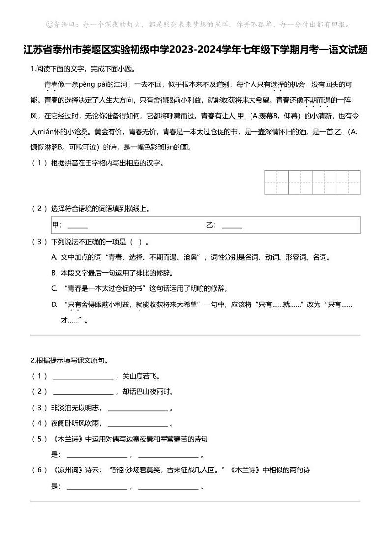 江苏省泰州市姜堰区实验初级中学2023-2024学年七年级下学期月考一语文试题01