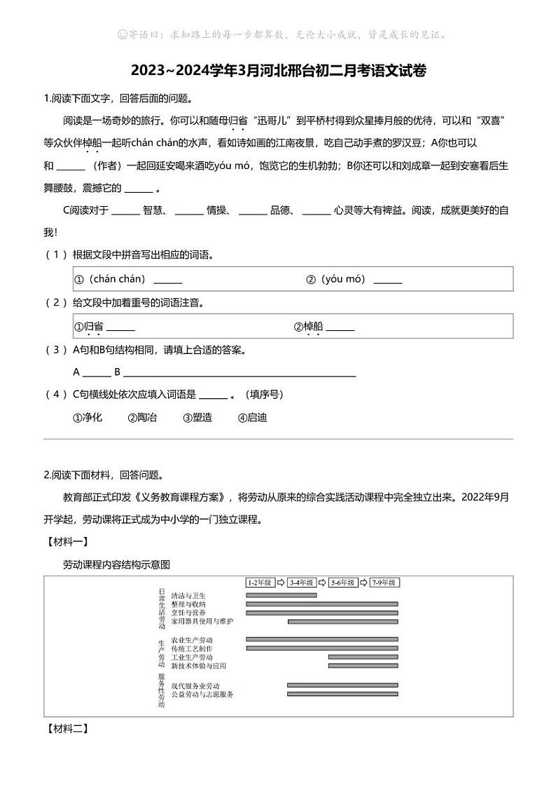 2023_2024学年下学期3月河北邢台初二月考语文试卷第1页