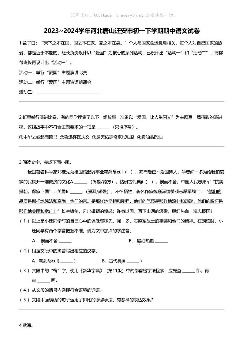 2023_2024学年河北唐山迁安市初一下学期期中语文试卷第1页