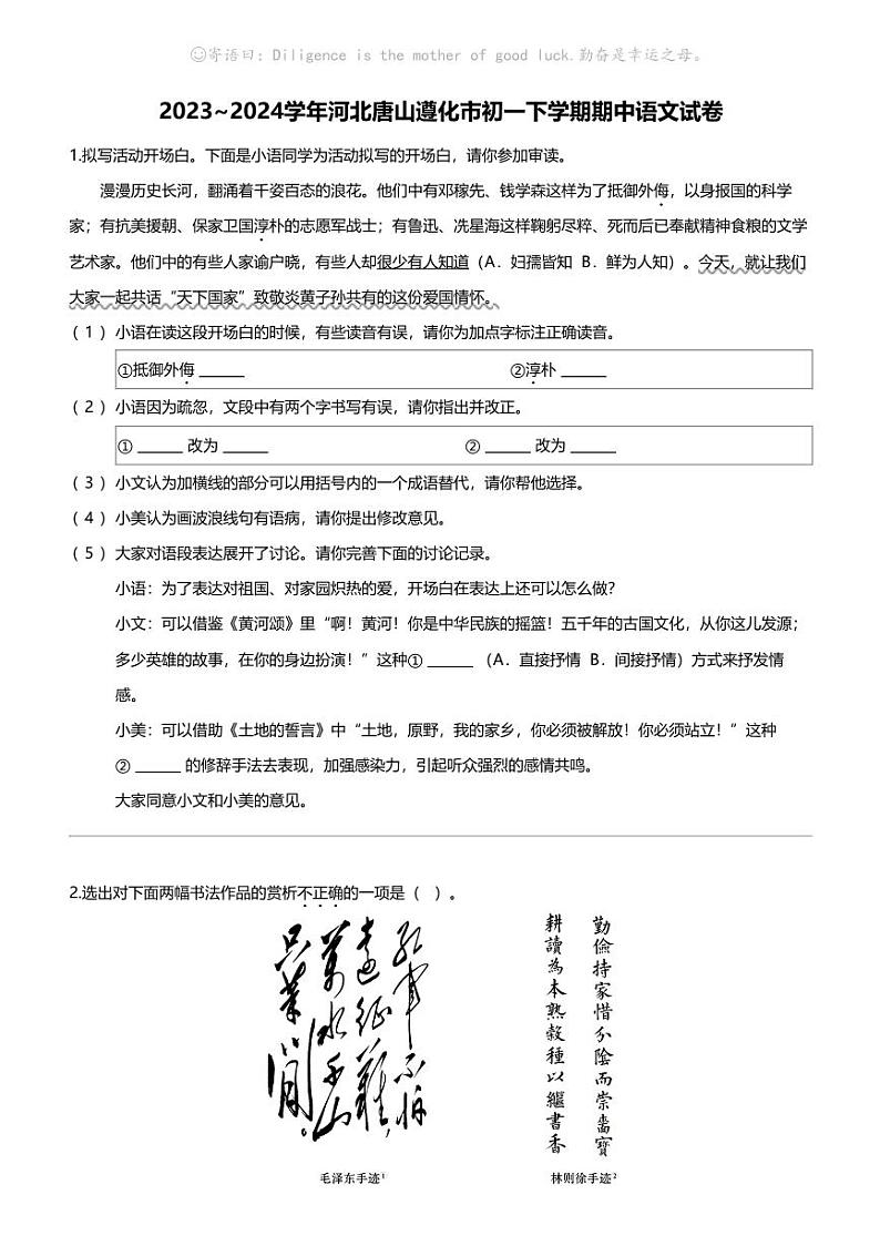 2023_2024学年河北唐山遵化市初一下学期期中语文试卷第1页